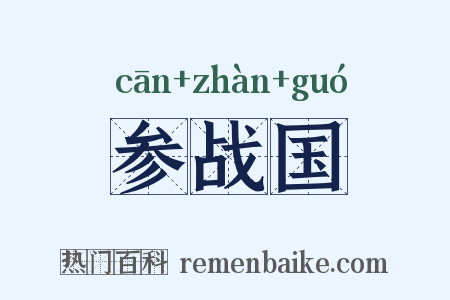 参战国是什么意思的图片